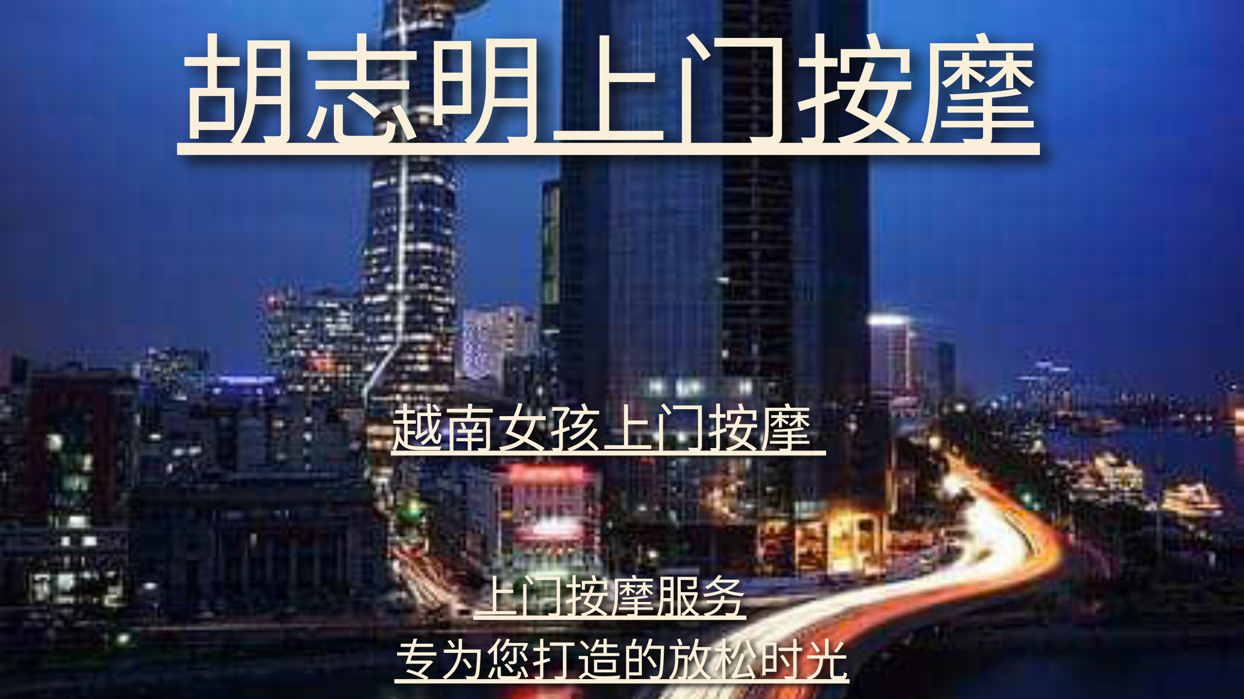 胡志明上门按摩 - 24小時服務