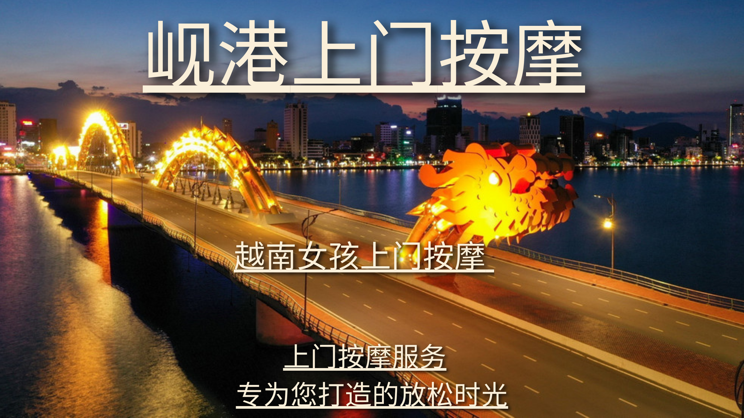 岘港上门按摩 24小时